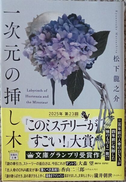 一次元の挿し木 (宝島社文庫 Cま-5-1 このミス大賞) 松下龍之介/著