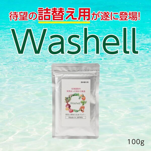 「ウォッシェル」ホタテ貝より優れた ほっき貝から出来た野菜・果物洗浄 除菌