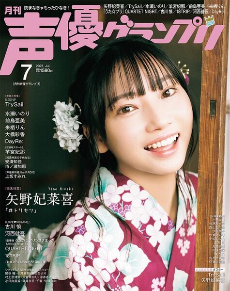 声優グランプリ 7月号 TrySail 雨宮天 夏川椎菜 麻倉もも 矢野妃菜喜 ※ハガキのみなし