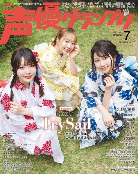 声優グランプリ 7月号 TrySail 雨宮天 夏川椎菜 麻倉もも 矢野妃菜喜 ※ハガキのみなし
