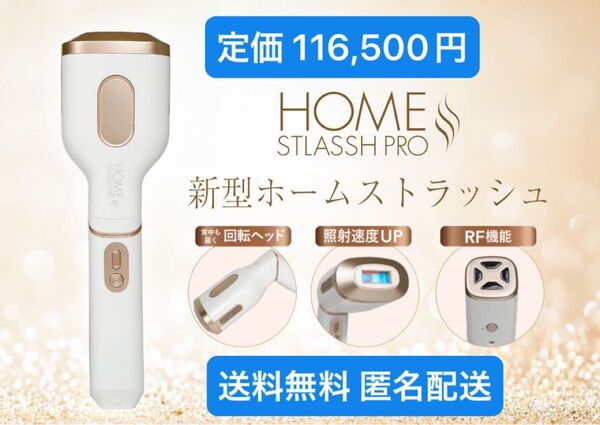 【新品未使用・脱毛器】ホームストラッシュプロ 男女兼用 VIO・全身対応 冷却機能あり HOME STLASSH PRO