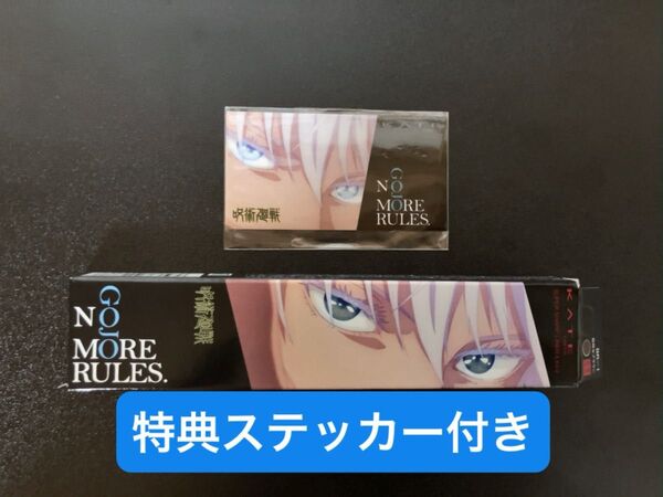 【新品未開封】ケイト×呪術廻戦 五条悟 ライトニングアイブロウ3D スーパーシャープライナー + 特典ステッカー