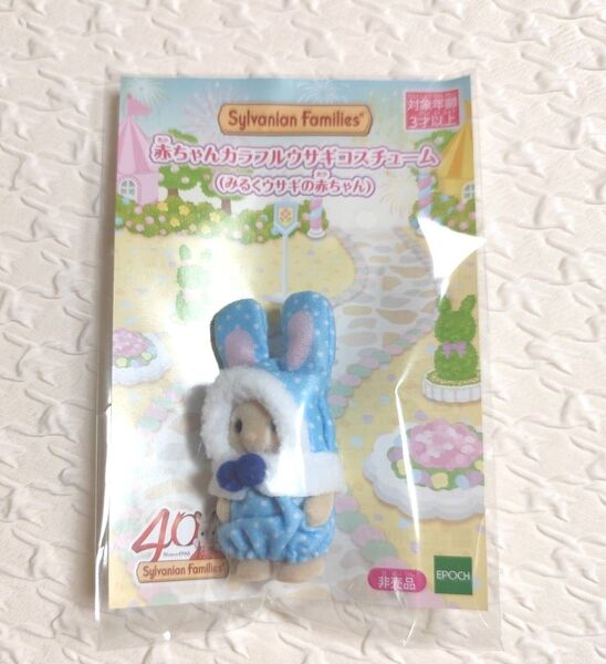 シルバニアファミリー 赤ちゃんカラフルウサギコスチューム みるくウサギの赤ちゃん ☆