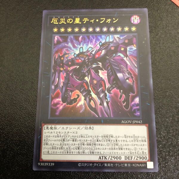 遊戯王 厄災の星ティ・フォン ウルトラ