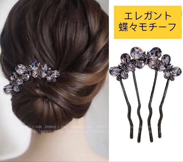 エレガント蝶々モチーフ かんざし風ヘアアクセサリー 髪飾り フォーマル 結婚式 浴衣