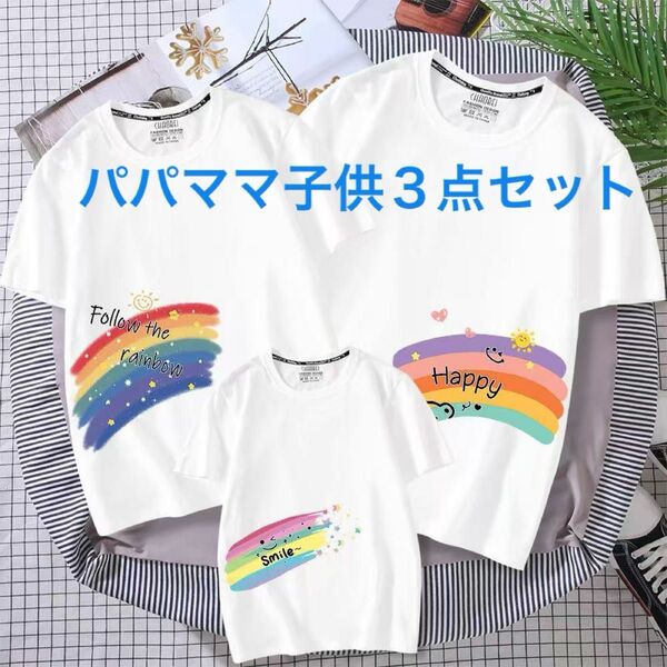 新品 親子コーデTシャツパパママ子供3点セット レンボー 親子お揃い 親子ペアルック