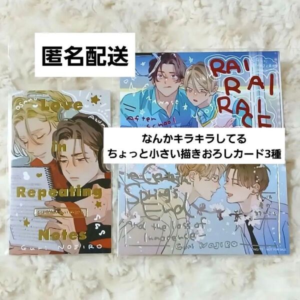 野白ぐり先生 既刊フェア なんかキラキラしてるちょっと小さい描きおろしカード3枚 雷々来世