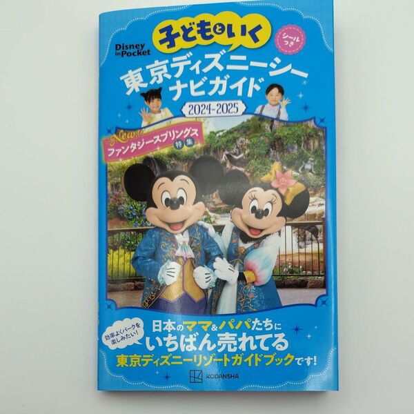 子どもといく東京ディズニーシーナビガイド 2024-2025/旅行