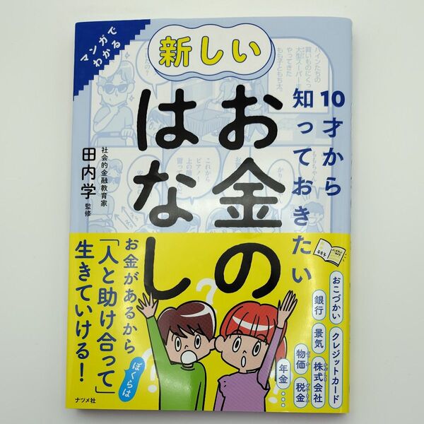 10才から知っておきたい新しいお金のはなし マンガでわかる 田内学/監修