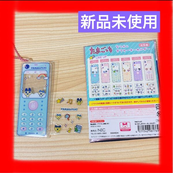 【新品未使用】たまごっち なつかしガラケーキーホルダー まめっち やんぐまめっち スマホ 入手困難 大人気 アクリルチャーム
