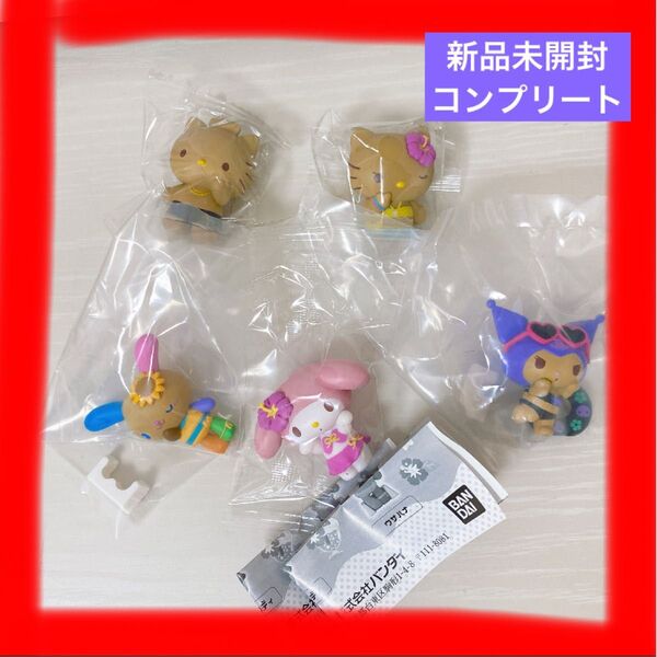【新品未開封】サンリオ バカンス コンプリート 全種類 ガチャ 大人気 水着 海 マスコット キティ マイメロ クロミ ダニエル