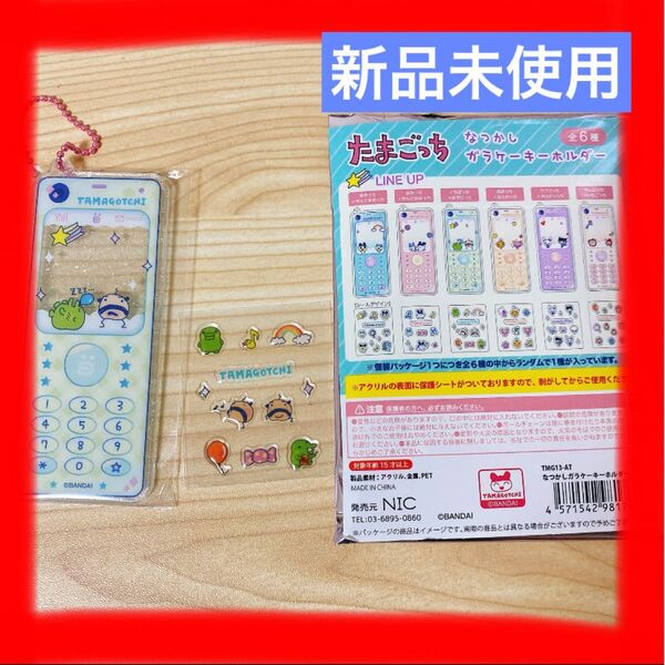 【新品未使用】たまごっち なつかしガラケーキーホルダー くちぱっち おやじっち ケータイ スマホ 大人気 入手困難 キーホルダー
