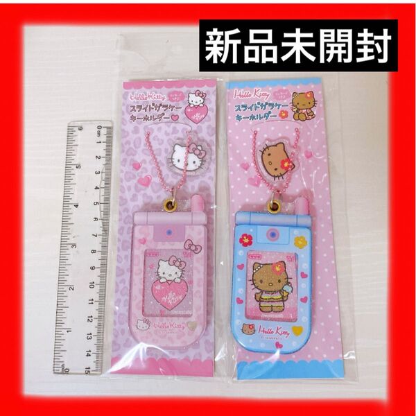 【新品未開封】キティ スライドガラケー ストラップ 2個セット ギャル サンリオ キーホルダー ケータイ ミニカード キティちゃん