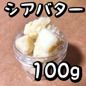 シアバター 100g 未精製