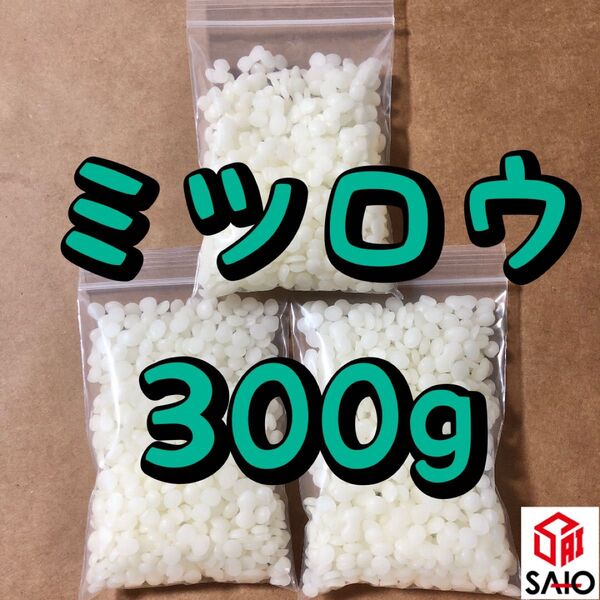 ミツロウ 蜜蝋 白色 300g