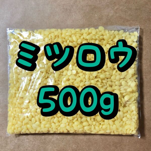 ミツロウ 蜜蝋 天然色 500g