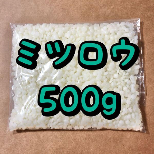 ミツロウ 蜜蝋 白色 500g
