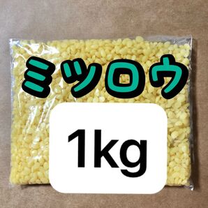 ミツロウ 天然 1kg