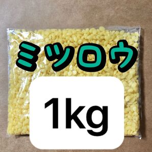 ミツロウ 天然 1kg