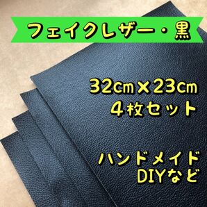 フェイクレザー 合皮 黒 4枚 DIY ハンドメイド 革小物 補修