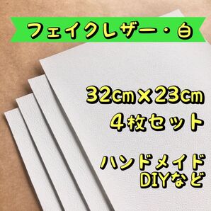 フェイクレザー 合皮 白 4枚 DIY ハンドメイド 革小物 補修