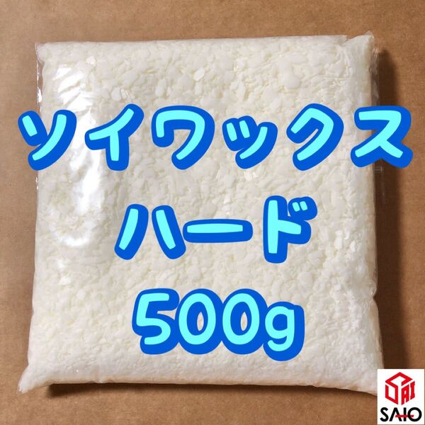 国産 ソイワックス ハードタイプ 500g (フレーク)