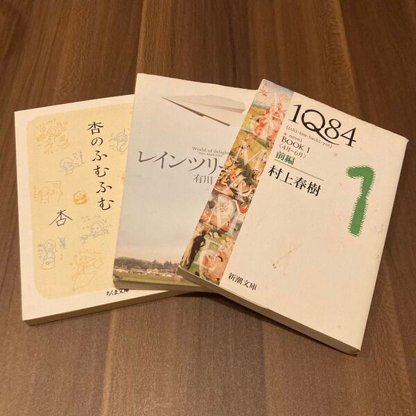 文庫本 まとめ売り 3冊 / 村上春樹 有川浩 杏
