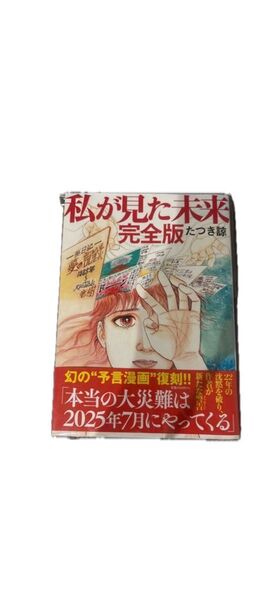 私が見た未来 完全版 たつき諒