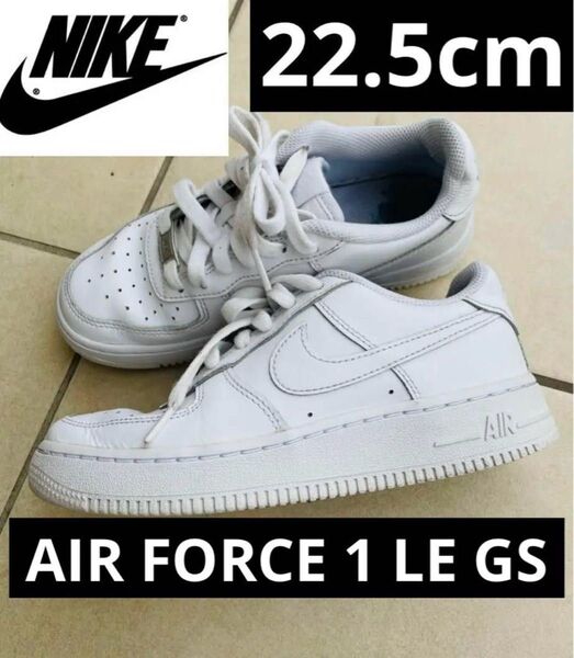 NIKE AIR FORCE 1 LE GS 22.5cm エアフォース1 ワン エアフォースワン