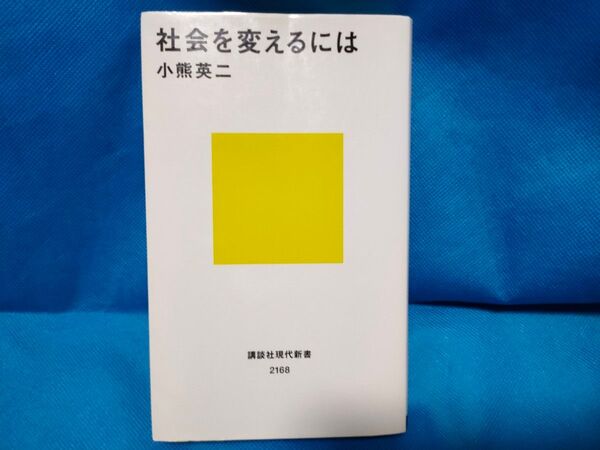 社会を変えるには 小熊英二 講談社現代新書