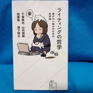 ライティングの哲学 書けない悩みのための執筆論 (星海社新書 187) 千葉雅也/著 山内朋樹/著 読書猿/著 瀬下翔太/著