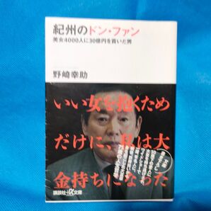 紀州のドン・ファン 美女4000人に30億円を貢いだ男 (講談社+α文庫 G297-1) 野崎幸助/〔著〕