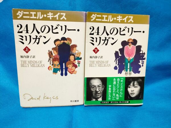 24人のビリー・ミリガン 上 下セット(ダニエル・キイス文庫 4) ダニエル・キイス/著 堀内静子/訳