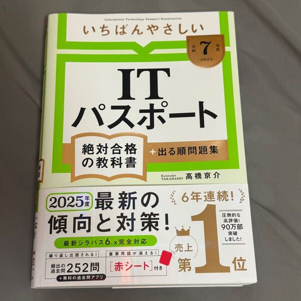 いちばんやさしいITパスポート 絶対合格の教科書 令和7年版