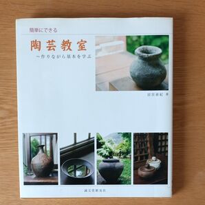 簡単にできる 陶芸教室 ~作りながら基本を学ぶ