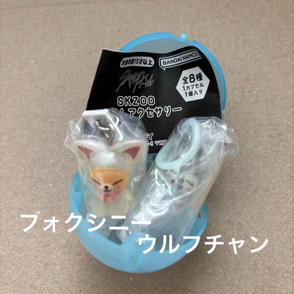 straykids スキズ めじるしアクセサリー ウルフチャン フォクシニー