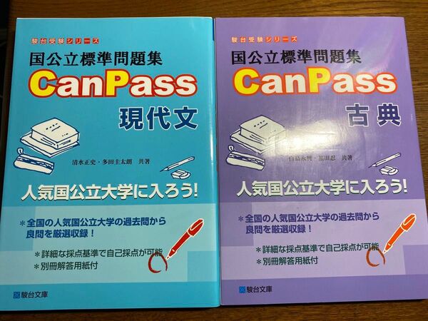 国公立標準問題集 CanPass 現代文 古典 2冊セット 駿台受験シリーズ 国立大学入試 記述 論述 得点奪取 古文 漢文 読解