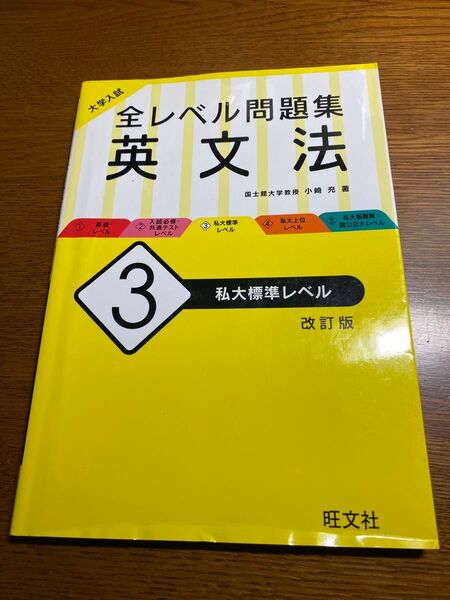 大学入試全レベル問題集英文法 レベル3 私大標準レベル 改訂版 小崎充 私大 共通テスト 国立 文法 語法 高校生 基礎 旺文社