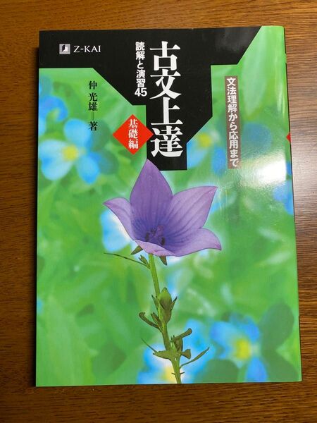 古文上達 基礎編 読解と演習45 仲光雄 古典文法 読解 助動詞 助詞 和歌 修辞法 Z会 共通テスト 私大 国立 大学入試