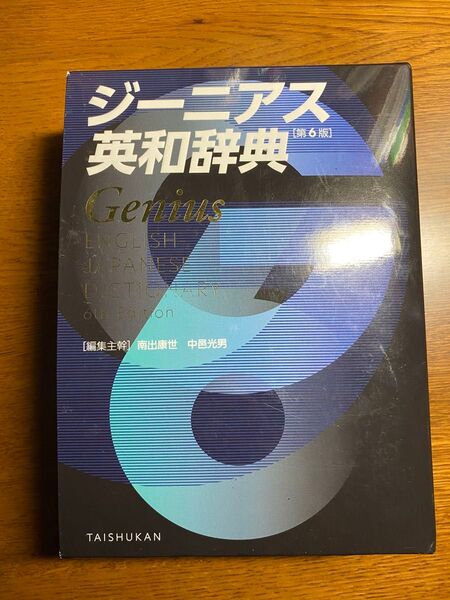 ジーニアス英和辞典 (第6版) 南出康世 中邑光男 原川博善 genius 英語辞書 紙辞書 大修館