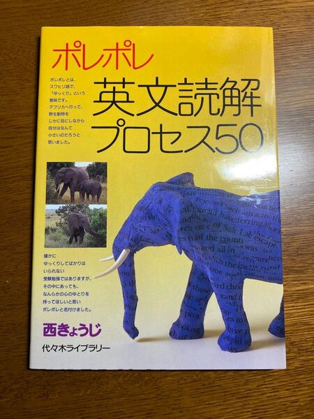 ポレポレ英文読解プロセス50 代々木ゼミ方式 西きょうじ 英文解釈 私立 国立 難関大学 英文法 読解 長文