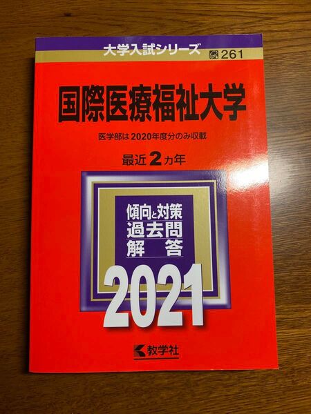 国際医療福祉大学 2021年 赤本 過去問 医学部 保険医療 薬 医療福祉 大学入試 私大 理系 医療系