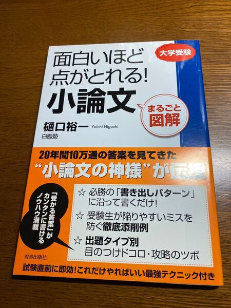 面白いほど点がとれる! 小論文 まるごと図解 大学受験 樋口裕一 白藍塾 ネタ集 書き方 医療系 慶應