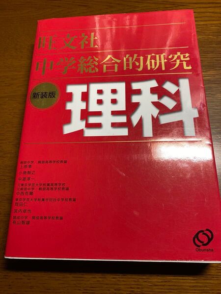 中学総合的研究理科 新装版 理科 参考書 解説 高校入試 物理 化学 生物 地学 難関高校 私立 パーフェクトコース 自由自在