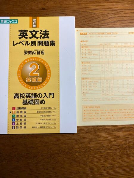 英文法レベル別問題集 2 (東進ブックス レベル別問題集シリーズ) (改訂版) 安河内哲也/著 大学入試 高校入試 私大 私立