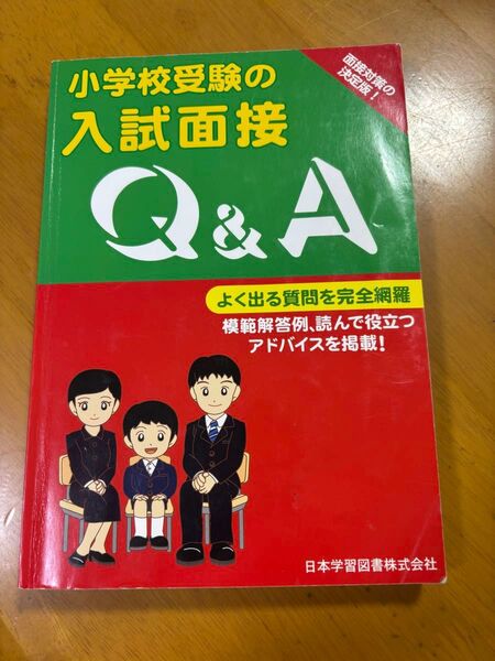 小学校受験 入試面接