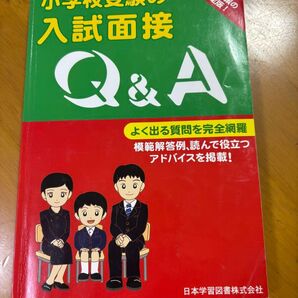 小学校受験 入試面接