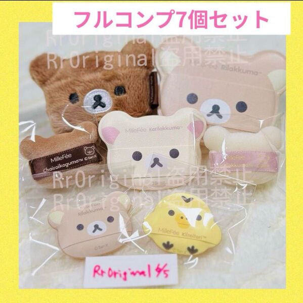 【フルコンプ】リラックマ ミルフィー パフ7個セット