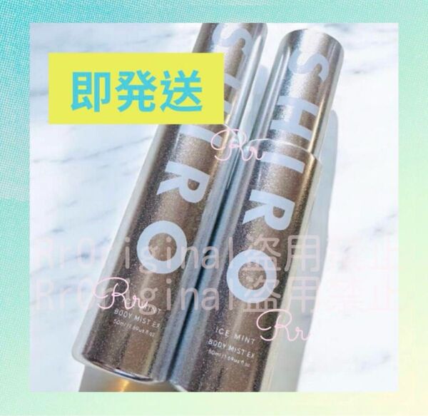 【新品未使用】SHIRO アイスミント ボディミスト 50mL×2本