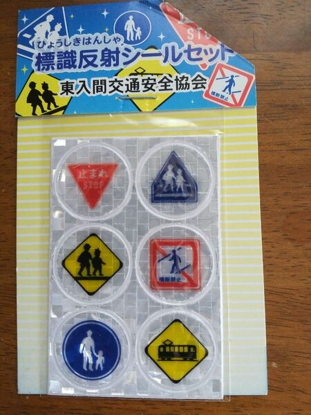 標識反射シールセット 東入間交通安全協会